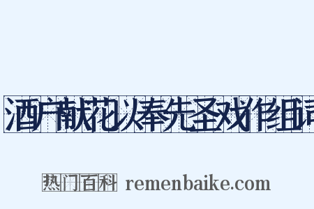 酒户献花以奉先圣戏作组词是什么意思的图片